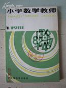 小学数学教师（创刊号）