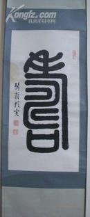 胡寅 书法（68cm x33）