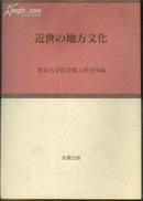 日文版 ：《近世の地方文化》【滴水阁人类学、社会学专题】