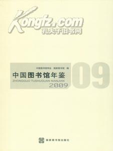 中国图书馆年鉴2009送书上门 货到付款