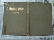 精装布面烫金浮雕封面：《卓娅和舒拉的故事》1953插图本