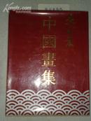 李剑晨中国画集(1988年初版·8开布面精装本·印3000册)