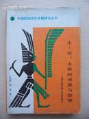 生-死：永恒的诱惑与恐惧（云南少数民族礼仪研究