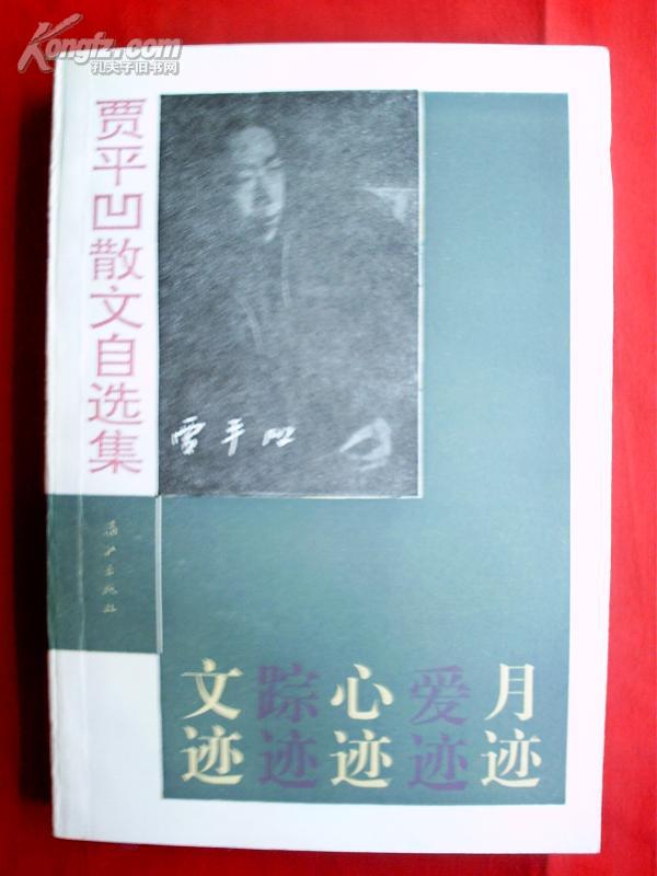 贾平凹散文选集  （扉页有私人印章，书口有一污点，书内有两处用笔画过线）