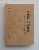 传统诗学的转型：陈衍人文主义诗学研究