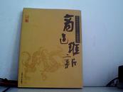 商道维新【本书以人物为载体，采用书法.漫画及绘画等艺术形式探微中国新商道