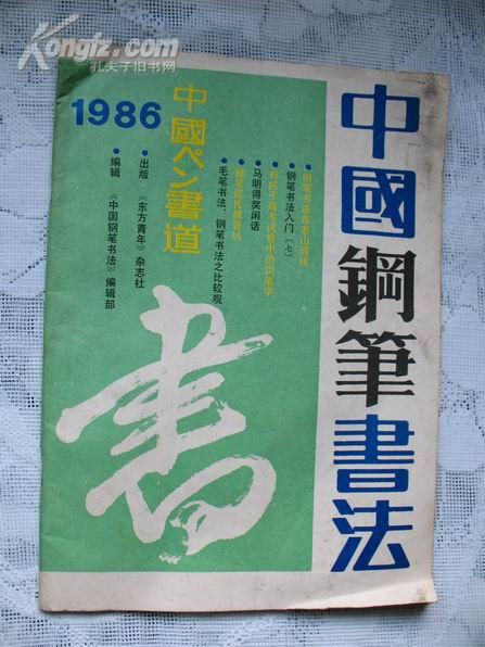 中国钢笔书法 1986年第4期（总八期）