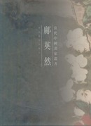 当代中国画家丛书:邝英然(8开精装原价280元)