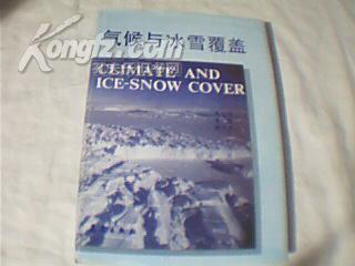 气候与冰雪覆盖 【彭公炳 签名本】