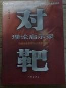 对靶理论启示录--宁波职业技术学院核心示范理念解读（16开版）