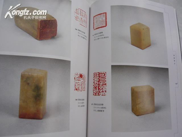 铁研斋藏印 二百多方印 细腻温润 16开全彩印 原价320元.田黄.白芙蓉石.青田石.鸡血石