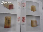 铁研斋藏印 二百多方印 细腻温润 16开全彩印 原价320元.田黄.白芙蓉石.青田石.鸡血石