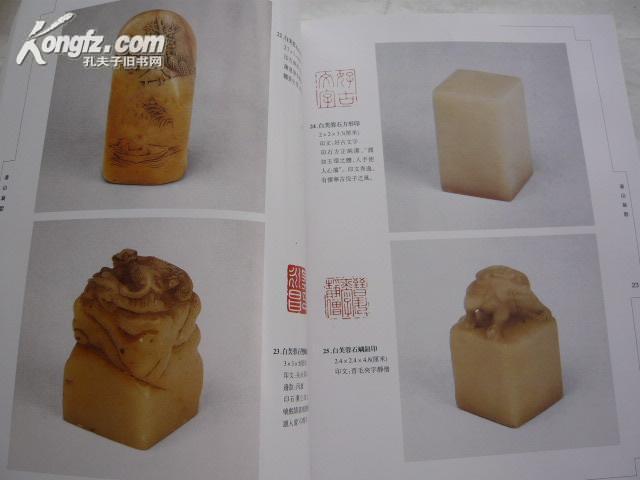 铁研斋藏印 二百多方印 细腻温润 16开全彩印 原价320元.田黄.白芙蓉石.青田石.鸡血石