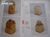 铁研斋藏印 二百多方印 细腻温润 16开全彩印 原价320元.田黄.白芙蓉石.青田石.鸡血石