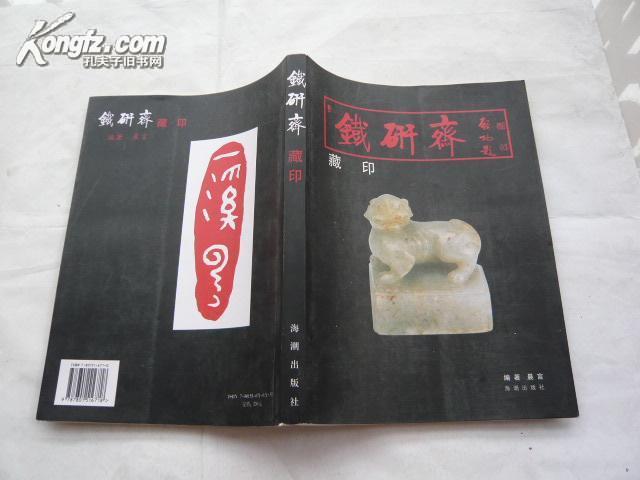 铁研斋藏印 二百多方印 细腻温润 16开全彩印 原价320元.田黄.白芙蓉石.青田石.鸡血石