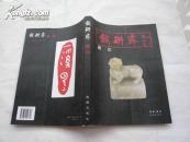 铁研斋藏印 二百多方印 细腻温润 16开全彩印 原价320元.田黄.白芙蓉石.青田石.鸡血石