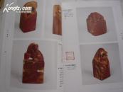 铁研斋藏印 二百多方印 细腻温润 16开全彩印 原价320元.田黄.白芙蓉石.青田石.鸡血石