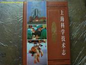 上海科学技术志(新书)