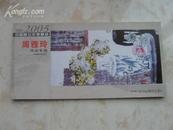 2004-2005中国画坛年度精品 周雅玲作品专辑本册式8张全