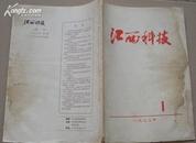 1973年<<江西科技>>试刊