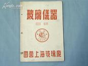 50年代国营上海玻璃厂《玻璃仪器目录》，内有图片价格等等