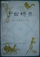 《广闻博录》文史、科学知识小品  (36)（平邮包邮快递另付。精品包装，值得信赖！）