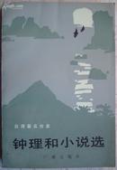 《钟理和小说选》台湾著名作家  (平邮包邮)