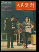 人民戏剧(1982年8期)  品见图.