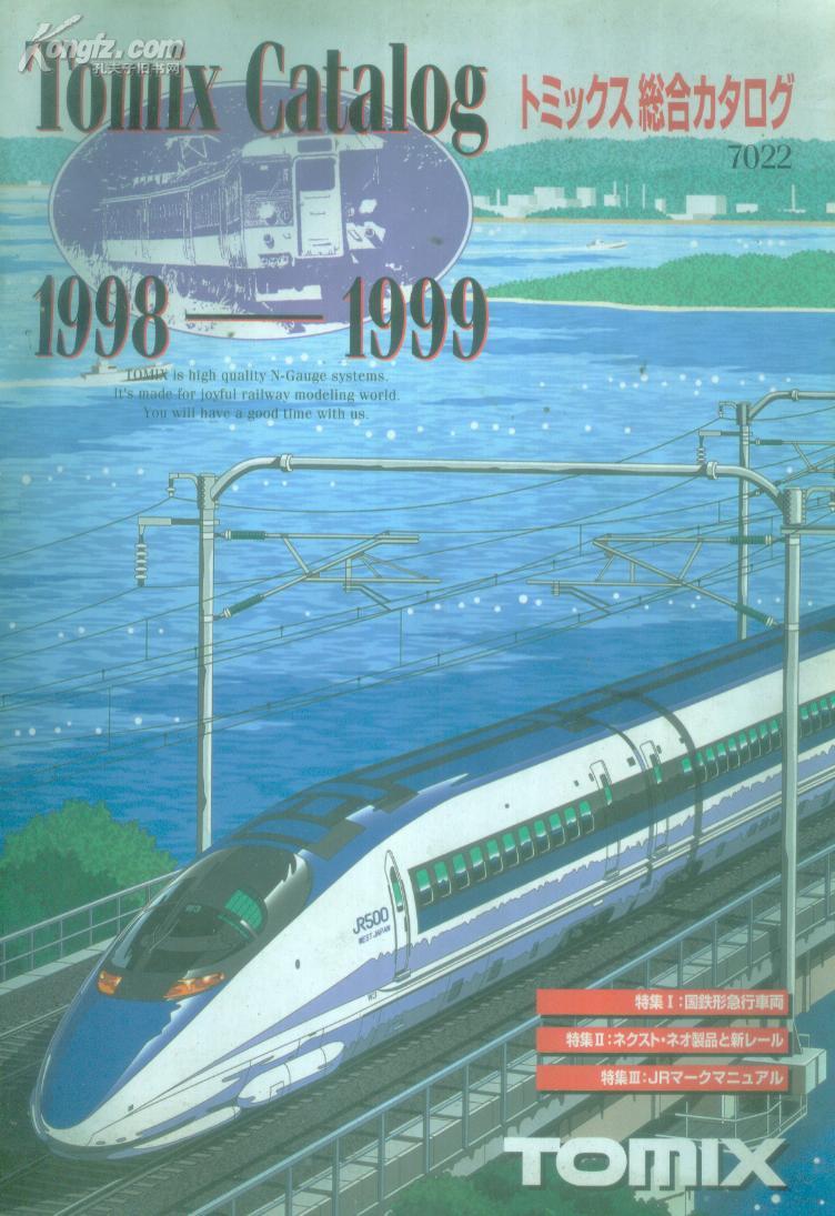 TOMIX鉄道模型1998-1999年商品黄页书