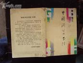 中国钢笔书法1993年第1期