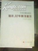 中州古籍出版社建社30年图书要目1979-2009（16开）