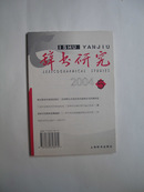 辞书研究2004-5