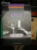 外国戏剧理论丛书5种（残酷戏剧、情节剧、戏剧节奏、空的空间、德国表现主义戏剧）.，，