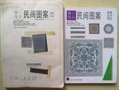 1997年上海人民美术出版社16开精装：民间图案 古典卷（带出版社原稿）