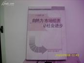 4717《自然力市场经济与社会进步》作者签赠本