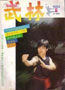 武术杂志：武林(1993.5)连环腿七招