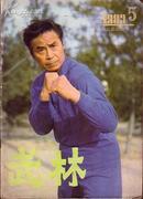 武术杂志：武林(1983.5)名拳介绍：娥眉派武术八大门