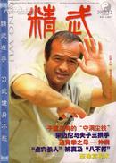 精武（2001.12）通背名家常松胜点穴术实例