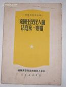 论人民民主国家婚姻、家庭法（1950年初版印6千册）