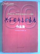 ：<<庆祝中华人民共和国成立六十周年共和国部长书画展作品集>> (全一册) 8开.平装.文物出版社.定价：￥320.00元