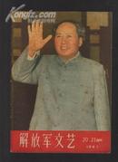 解放军文艺1967-20.21合刊