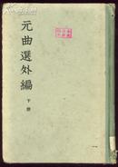 元曲选外编 下册 精装 中华书局50年代出版