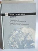 《中国加入世界贸易组织法律文件》