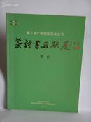 《第三届广州国际茶文化节茶诗书画联展》（简介）