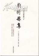 刘将孙集(元代别集丛刊)