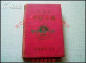 吉林省中药手册-保59年原版硬精装全彩图绝对罕见