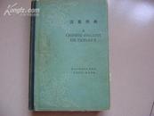 英汉词典 A CHINESE -ENGLISH DICTIONARY