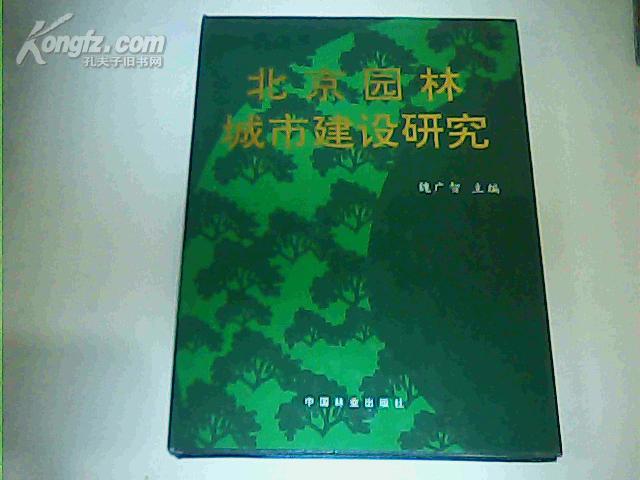 北京园林城市建设研究  16开精装