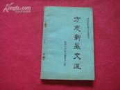 （17-216-5）司法系统编志干部用书；方志新纂文选