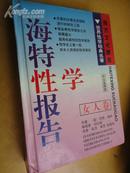 《海特性学报告---女人卷》（全译本）【世界性学经典名著】